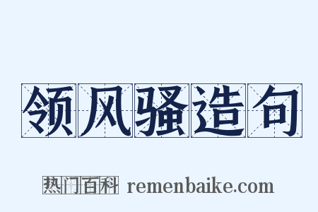 领风骚造句是什么意思的图片